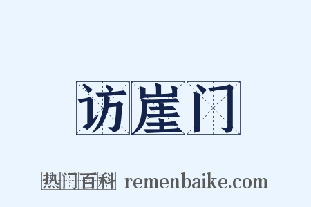 访崖门是什么意思的图片